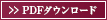 豆知識PDFダウンロード