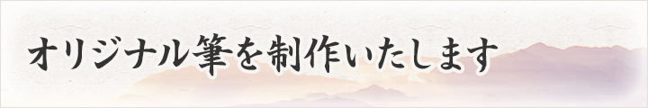 オリジナル筆を制作いたします！